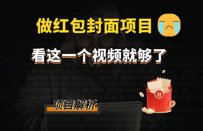 微信红包封面引流+裂变，低成本引流10w+-创新Ovo