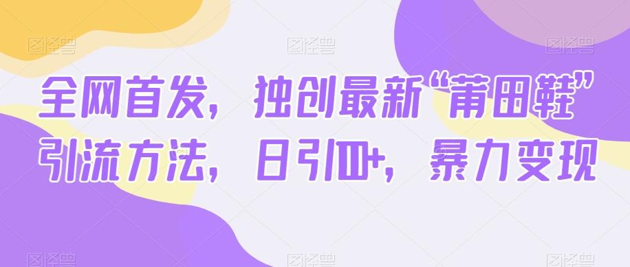 全网首发，独创最新“莆田鞋”引流方法，日引100+，暴力变现-创新Ovo