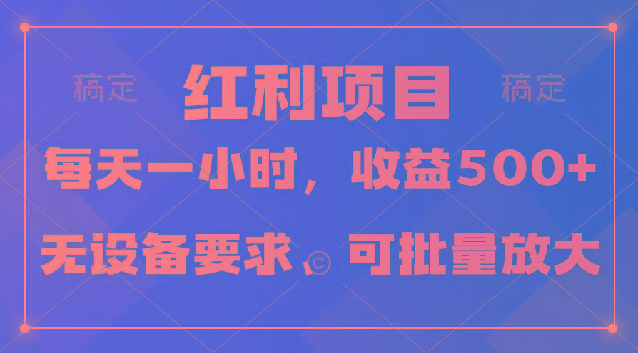 (9621期)日均收益500+，全天24小时可操作，可批量放大，稳定！-创新Ovo