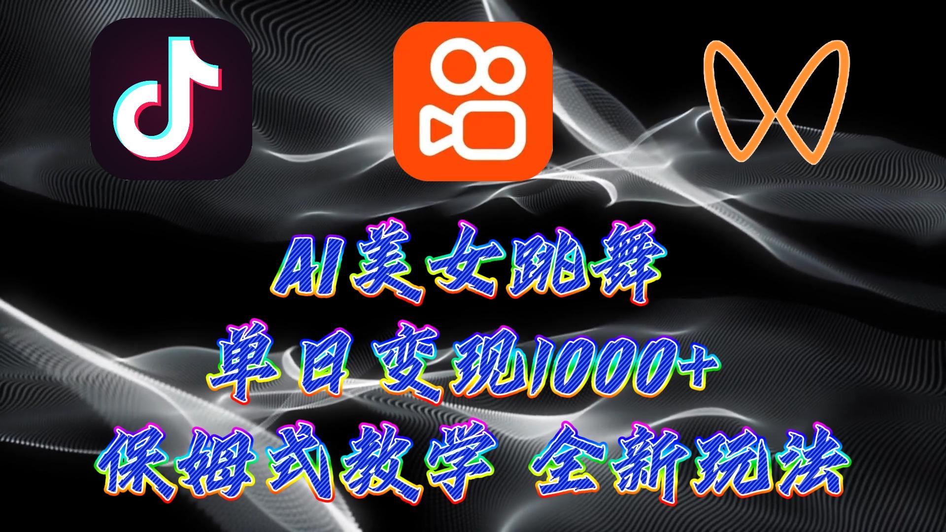 (9617期)最新AI美女跳舞项目，暴力变现，螺旋起号，操作简单，小白也能轻松上手-创新Ovo