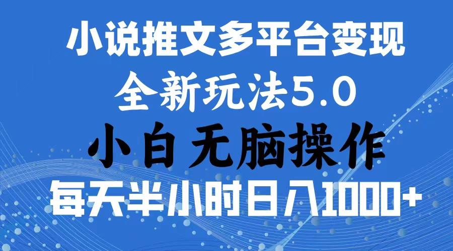 2024年6月份一件分发加持小说推文暴力玩法 新手小白无脑操作日入1000+ …-创新Ovo