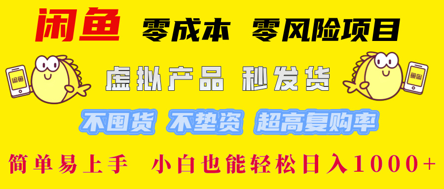 闲鱼 零成本 零风险项目 虚拟产品秒发货 不囤货 不垫资 超高复购率  简…-创新Ovo