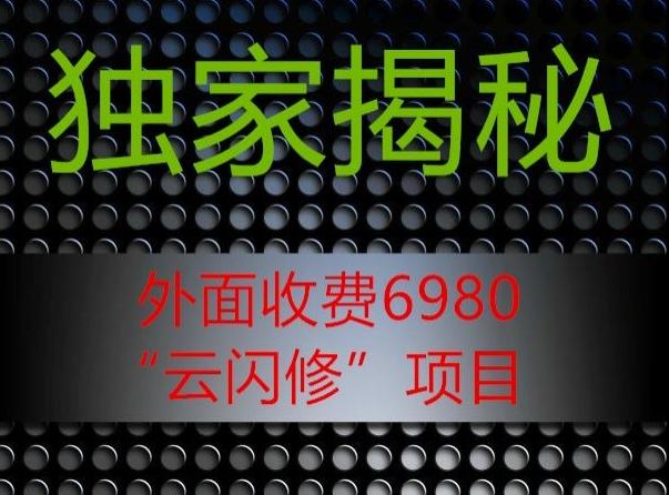 外面收费2980的”云闪修”项目大揭秘-创新Ovo