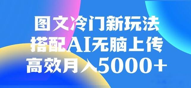 图文冷门项目，无脑复制粘贴，日入500+-创新Ovo