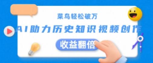 菜鸟轻松破万：AI助力历史知识视频创作，收益翻倍【揭秘】-创新Ovo