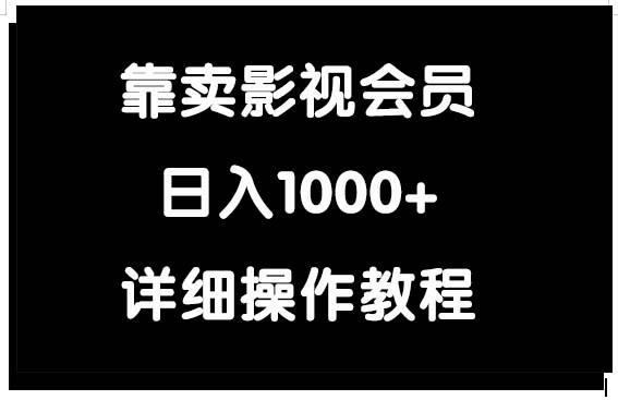 (9509期)靠卖影视会员，日入1000+-创新Ovo