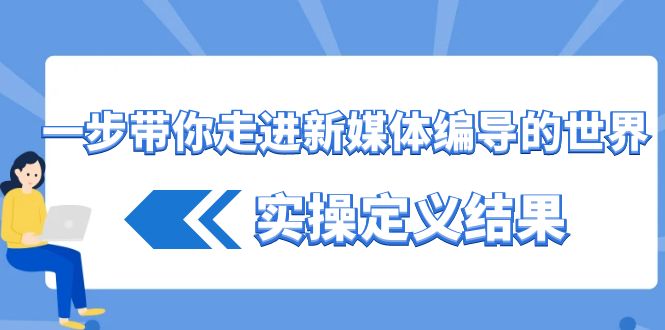 一步带你走进新媒体编导的世界，实操定义结果(17节课)-创新Ovo