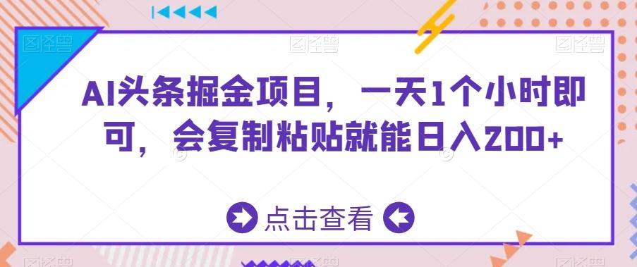 AI头条掘金项目，一天1个小时即可，会复制粘贴就能日入200+-创新Ovo