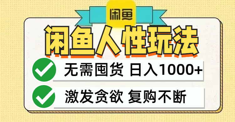 闲鱼轻资产变现，最快变现，最低成本，最高回报，当日轻松1000+-创新Ovo