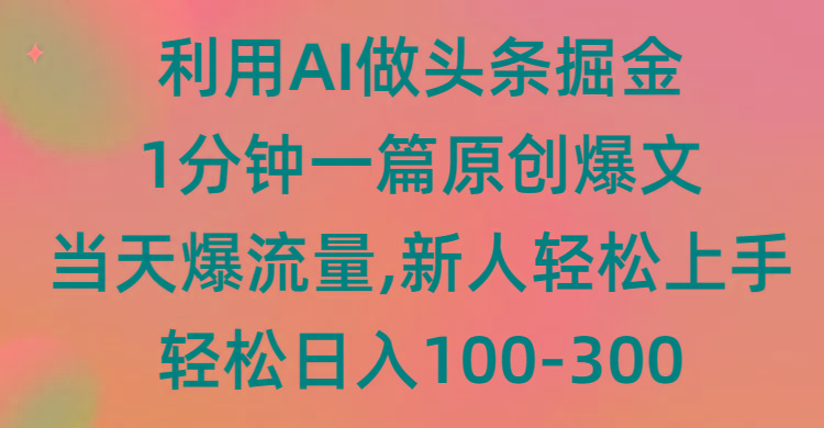 (9307期)利用AI做头条掘金，1分钟一篇原创爆文，当天爆流量，新人轻松上手-创新Ovo
