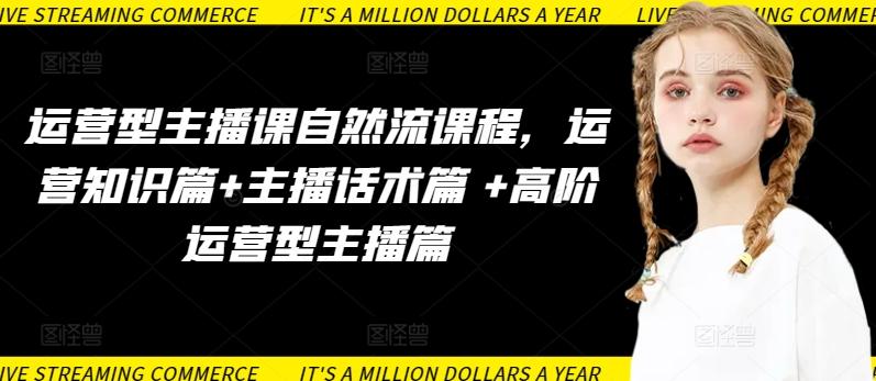 运营型主播课自然流课程，运营知识篇+主播话术篇 +高阶运营型主播篇-创新Ovo