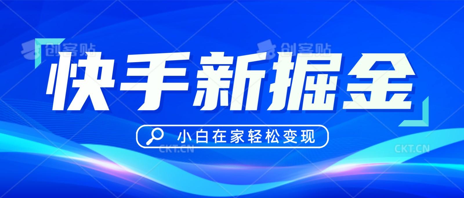 快手游戏合伙人偏门玩法，掘金新思路，小白也能轻松上手-创新Ovo