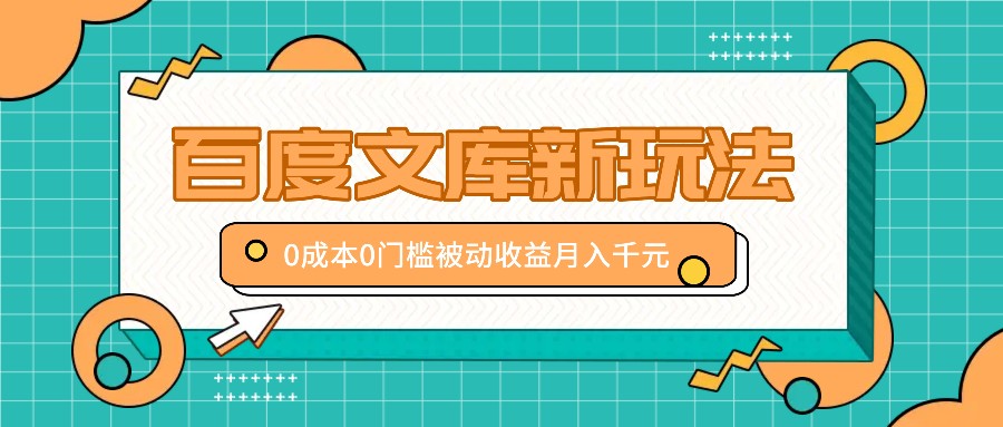 百度文库新玩法，0成本0门槛，新手小白也可以布局操作，被动收益月入千元-创新Ovo