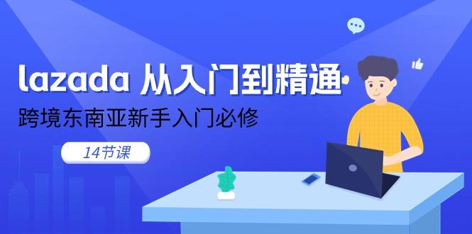 lazada 从入门到精通，跨境东南亚新手入门必修(14节课-创新Ovo
