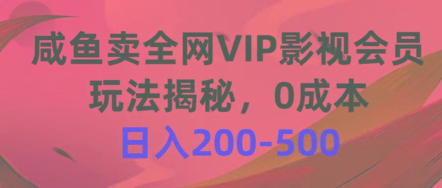 咸鱼卖全网VIP影视会员，玩法揭秘，0成本日入200-500-创新Ovo