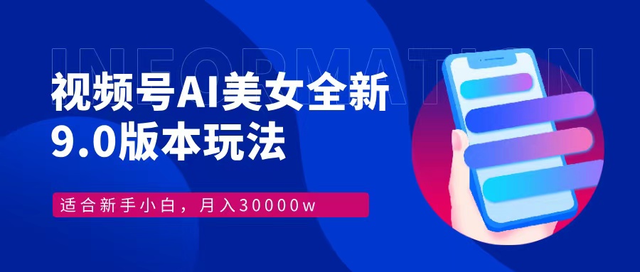 视频号AI美女，最新9.0玩法新手小白轻松上手，月入30000＋-创新Ovo