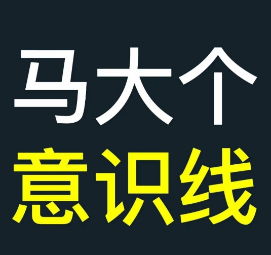 马大个意识线，一门改变人生意识的课程，讲解什么是能力线什么是意识线-创新Ovo