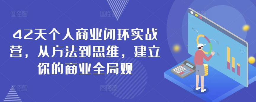 42天个人商业闭环实战营，从方法到思维，建立你的商业全局观-创新Ovo