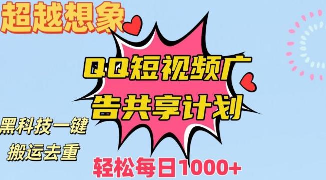 超越想象！黑科技一键搬运去重QQ短视频广告共享计划，每日收入轻松1000+【揭秘】-创新Ovo