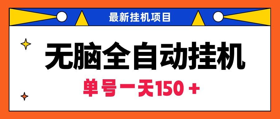 (9344期)无脑全自动挂机项目，单账号利润150＋！可批量矩阵操作-创新Ovo