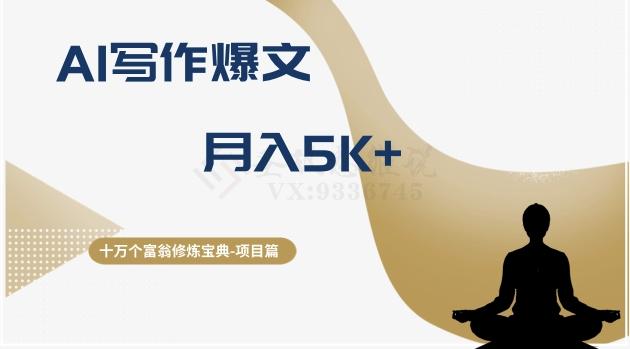 十万个富翁修炼宝典之12.AI写作爆文，月入5k+-创新Ovo