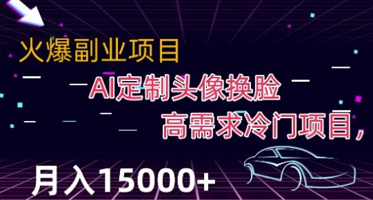 最新利用Ai换脸，定制头像高需求冷门项目，月入2000+【揭秘】-创新Ovo