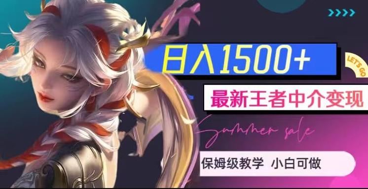 最新王者中介变现，日入1500+（教程+软件+1000G王者教学素材）【揭秘】-创新Ovo