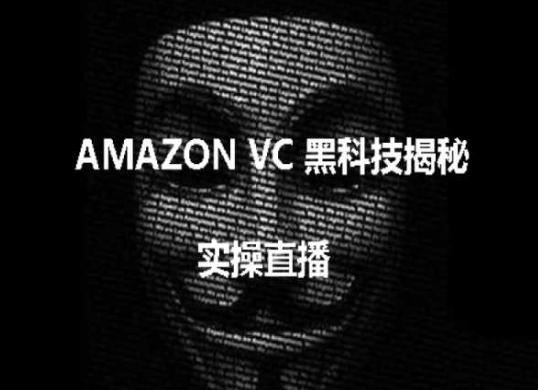 实操：AMAZON VC害人黑科技揭秘，跨境亚马逊教程-创新Ovo