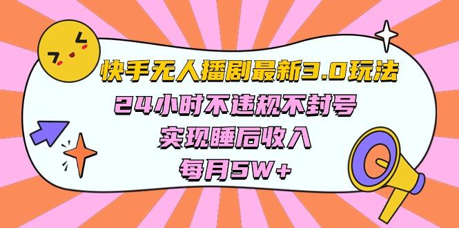 快手 最新无人播剧3.0玩法，24小时不违规不封号，实现睡后收入，每…-创新Ovo