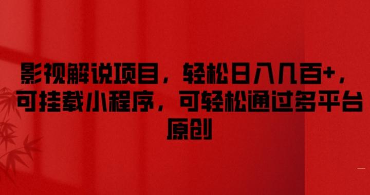 影视解说项目，轻松日入几百+，可挂载小程序，可轻松通过多平台原创【揭秘】-创新Ovo