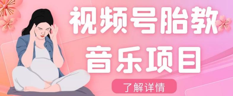 视频号胎教音乐项目，操作简单，0成本利润自己定，单日300+-创新Ovo