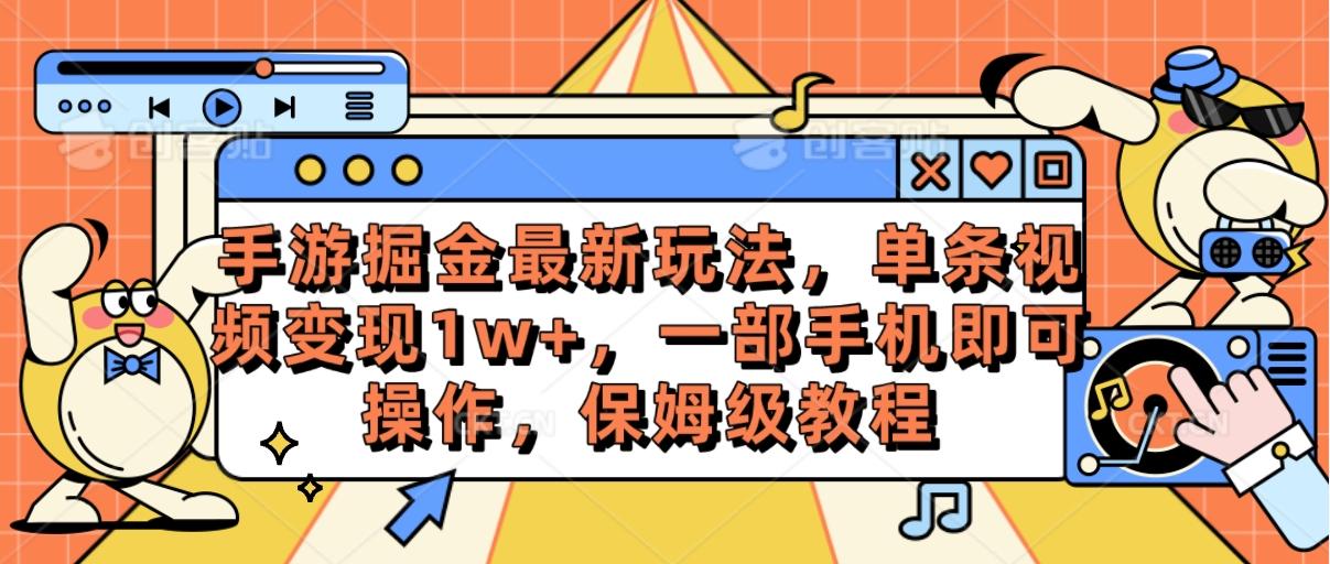 手游掘金最新玩法，单条视频变现1w+，一部手机即可操作，保姆级教程-创新Ovo