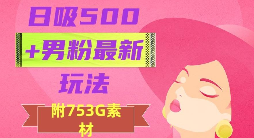 日吸500+男粉最新玩法，从作品制作到如何引流及后端变现，保姆级教程【揭秘】-创新Ovo