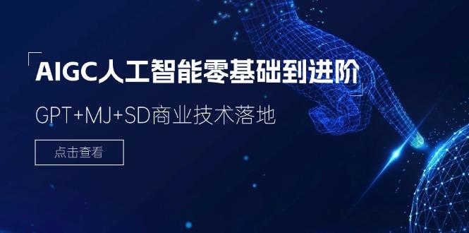 2024-AIGC人工智能零基础到进阶，GPT+MJ+SD商业技术落地(78节-创新Ovo