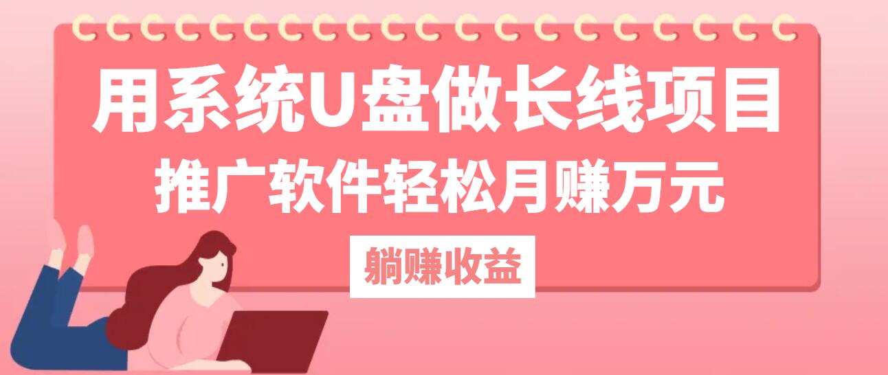 用系统U盘做长线项目，推广软件轻松月赚万元(附制作教程+软件-创新Ovo