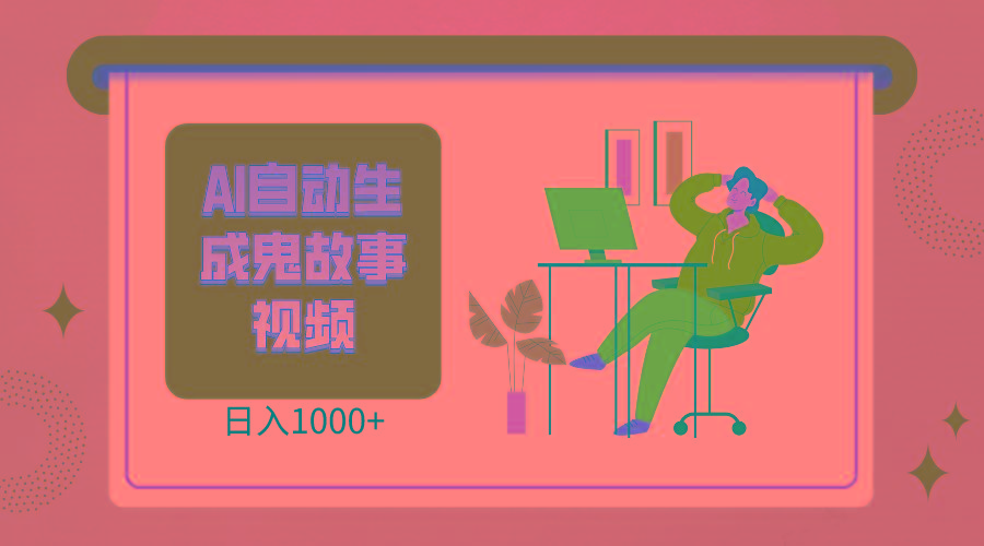 2024最新视频号AI恐怖故事短视频，日入1000+ 小白宝妈可做，超详细教学-创新Ovo