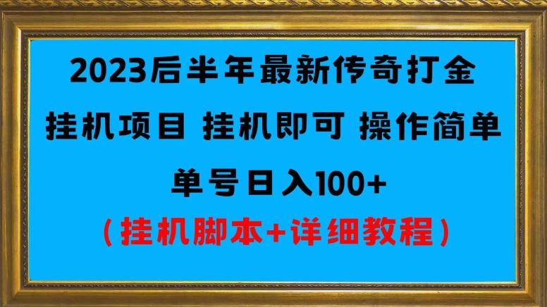 2023后半年最新传奇打金挂机项目单号日入100+（挂机脚本+详细教程）-创新Ovo