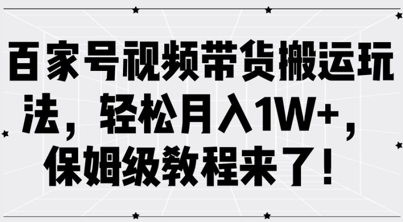百家号视频带货搬运玩法，轻松月入1W+，保姆级教程来了【揭秘】-创新Ovo