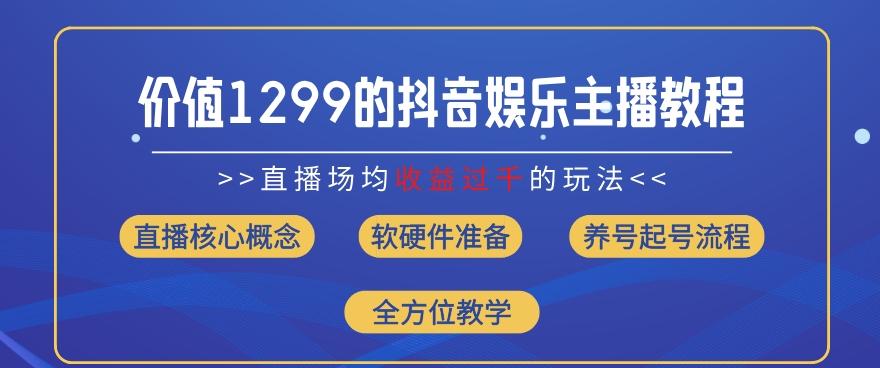 价值1299的抖音娱乐主播场均直播收入过千打法教学(8月最新)【揭秘】-创新Ovo