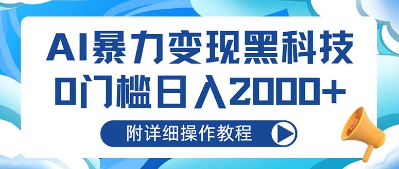 AI暴力变现黑科技，0门槛日入2000+(附详细操作教程-创新Ovo