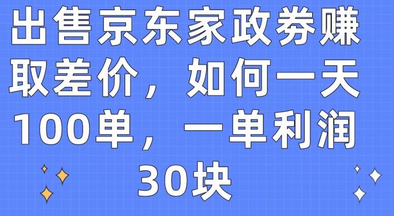 出售京东家政劵赚取差价，如何一天100单，一单利润30块【揭秘】-创新Ovo