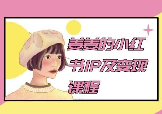 姜姜的小红书IP及变现课程，姜姜小红书2024-创新Ovo