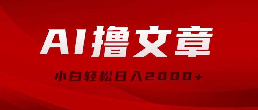 AI撸文章，最新分发玩法，当天见收益，小白轻松日入2000+-创新Ovo