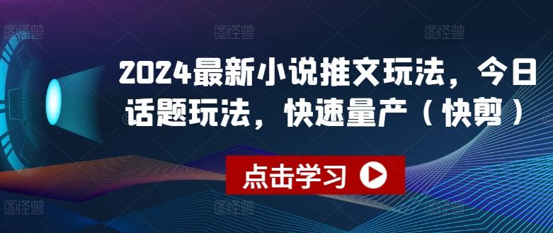 2024最新小说推文玩法，今日话题玩法，快速量产(快剪)-创新Ovo