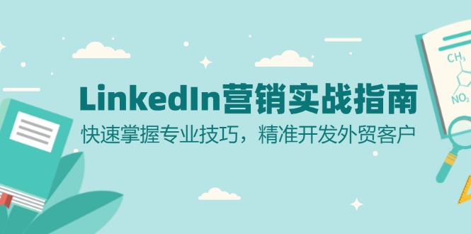 LinkedIn 营销实战指南：快速掌握专业技巧，精准开发外贸客户-创新Ovo