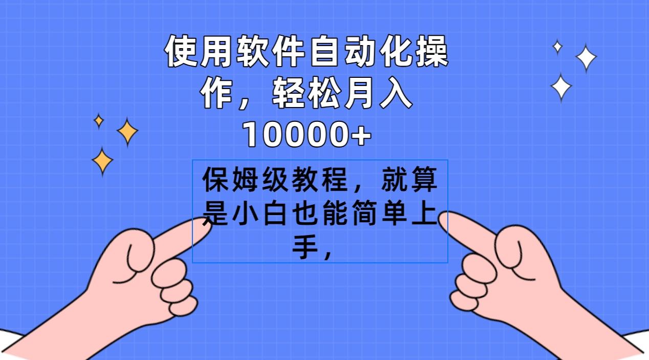 使用软件自动化操作，轻松月入10000+，保姆级教程，就算是小白也能简单上手-创新Ovo