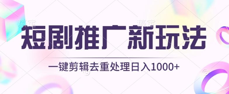 短剧推广新玩法，不剪辑，工具助力一键过原创，日入1000+【揭秘】-创新Ovo