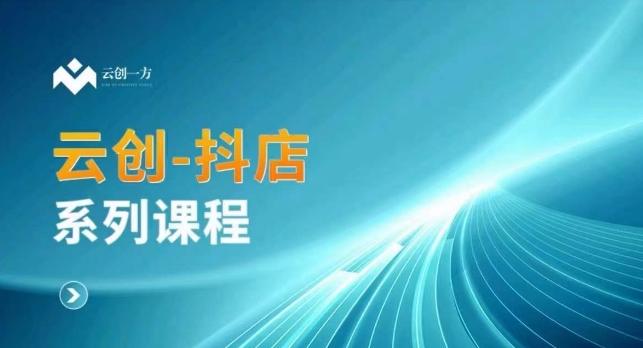 云创一方-抖店系列课，​抖店商城、商品卡、无货源等玩法-创新Ovo