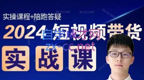 果哥·2024短视频带货实战课-创新Ovo
