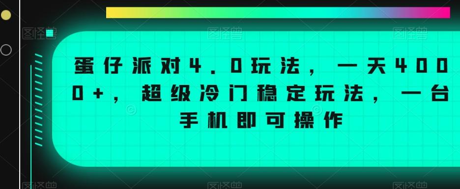 蛋仔派对4.0玩法，一天4000+，超级冷门稳定玩法，一台手机即可操作【揭秘】-创新Ovo